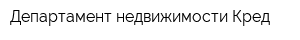 Департамент недвижимости Кред