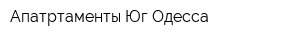 Апатртаменты Юг Одесса