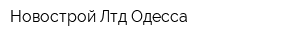 Новострой Лтд Одесса