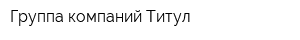 Группа компаний Титул