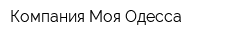 Компания Моя Одесса