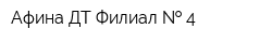 Афина-ДТ Филиал   4