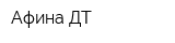 Афина-ДТ