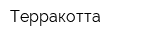 Терракотта