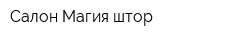 Салон Магия штор