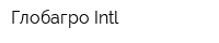 Глобагро Intl