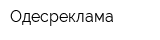 Одесреклама