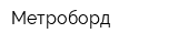 Метроборд