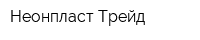 Неонпласт Трейд