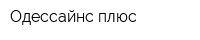 Одессайнс плюс