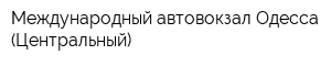 Международный автовокзал Одесса (Центральный)