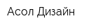 Асол-Дизайн