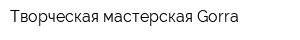Творческая мастерская Gorra