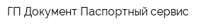 ГП Документ Паспортный сервис