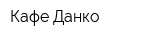 Кафе Данко