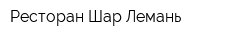 Ресторан Шар-Лемань