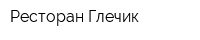 Ресторан Глечик