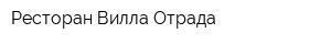 Ресторан Вилла Отрада