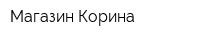 Магазин Корина