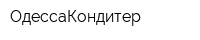 ОдессаКондитер