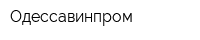 Одессавинпром