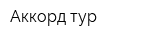 Аккорд тур