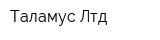 Таламус Лтд