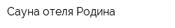 Сауна отеля Родина