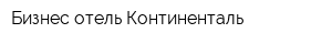 Бизнес-отель Континенталь