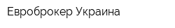 Евроброкер Украина
