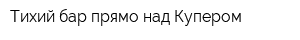 Тихий бар прямо над Купером