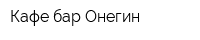 Кафе-бар Онегин