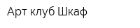 Арт-клуб Шкаф