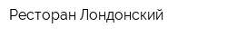 Ресторан Лондонский