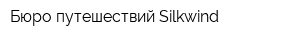 Бюро путешествий Silkwind