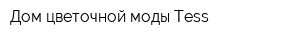 Дом цветочной моды Tess