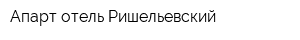 Апарт-отель Ришельевский