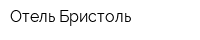 Отель Бристоль