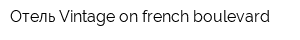 Отель Vintage on french boulevard