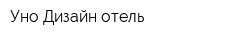 Уно Дизайн отель