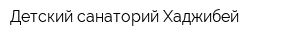 Детский санаторий Хаджибей