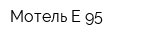 Мотель Е-95