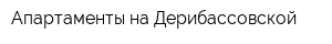 Апартаменты на Дерибассовской