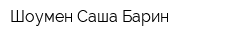 Шоумен Саша Барин