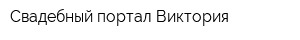 Свадебный портал Виктория