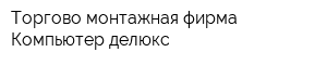 Торгово-монтажная фирма Компьютер делюкс