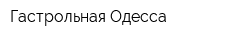 Гастрольная Одесса