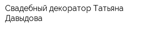 Свадебный декоратор Татьяна Давыдова