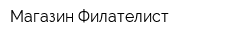 Магазин Филателист