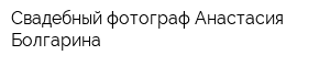 Свадебный фотограф Анастасия Болгарина